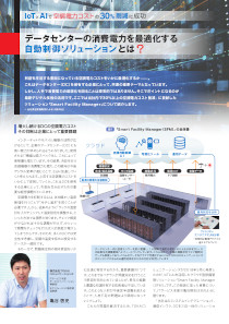 資料その1：データセンターの消費電力を最適化する自動制御ソリューションとは？