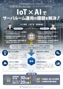 資料その2：IoT×AIでサーバルーム運用の課題を解決！