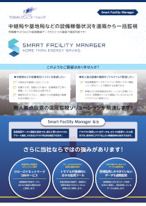 資料その3：無人拠点設備の遠隔監視ソリューションのご紹介