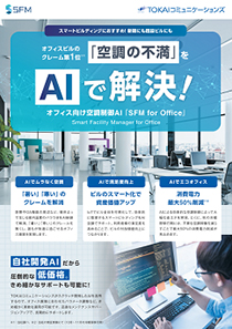 資料その5：オフィスの快適性と省エネを実現するオフィス向け空調制御AIソリューション
															