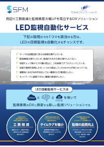 資料その4：LED監視の見回り工数と監視頻度を大幅UPするLED監視自動化サービス