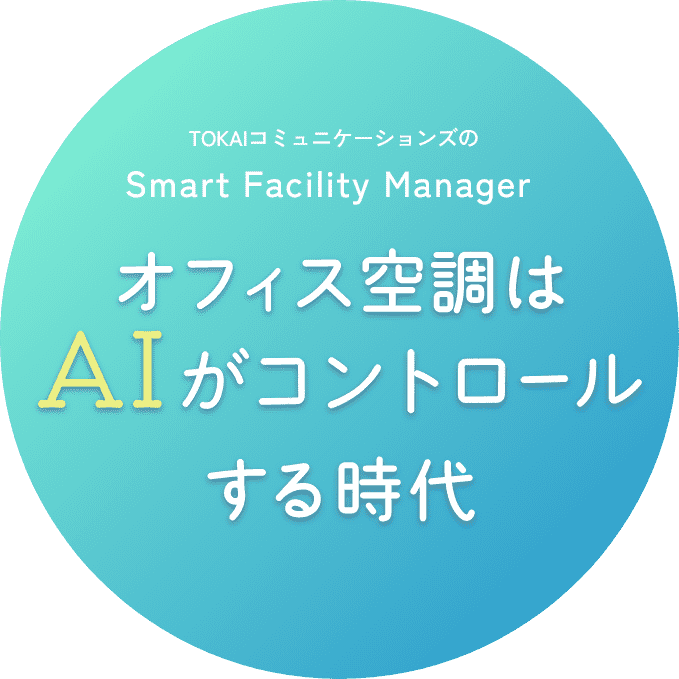 TOKAIコミュニケーションズの Smart Facility Manager オフィス空調はAIがコントロールする時代
